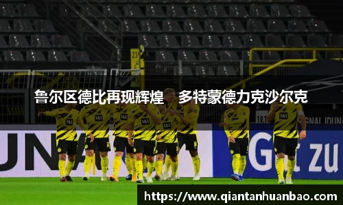 鲁尔区德比再现辉煌　多特蒙德力克沙尔克